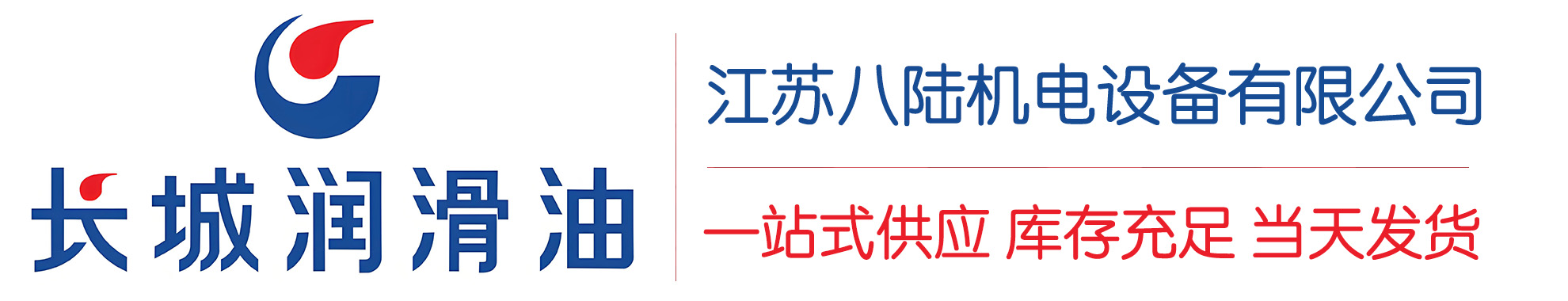宁江长城润滑油总代理商,宁江长城润滑油授权经销商,宁江长城液压油代理商